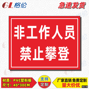 非工作人员禁止攀登标识牌非专业人员严禁攀爬安全警示警告标志牌