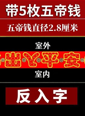 红布字模压门槛出入平安硬币五帝钱过门石下压聚财铜钱朱砂送粘胶