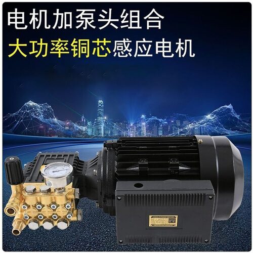 高压清洗机电机加泵头大流量洗车机220V380V增压陶瓷柱塞铜泵头