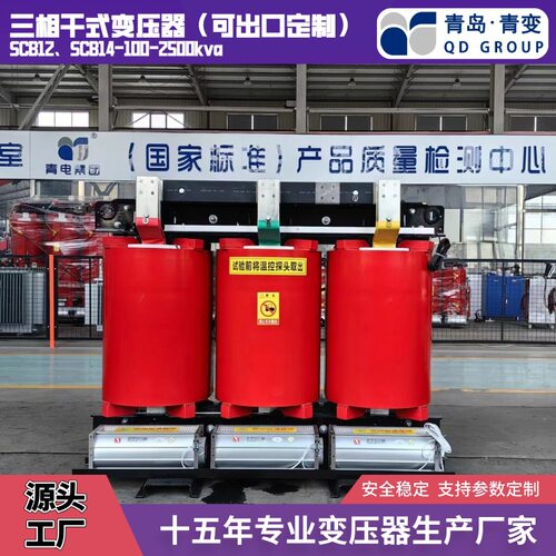 青岛变压器厂家 SCB14-500kva干式变压器10kv/400-2500可出口定制