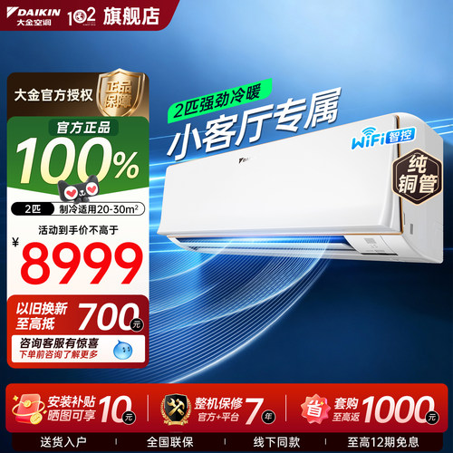 大金空调R250变频柜机冷暖WiFi版