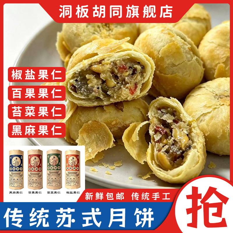 传统苏式月饼椒盐百果苔菜传统手工新鲜包邮多口味组合装