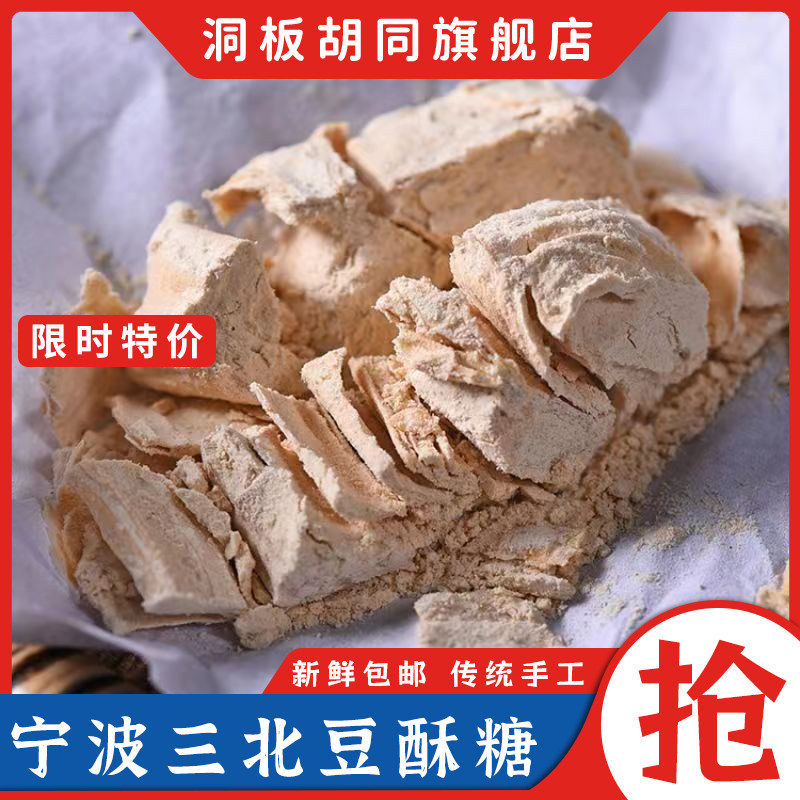 浙江糕点老式宁波特产豆酥糖南塘三北小吃麻酥糖小时候零食