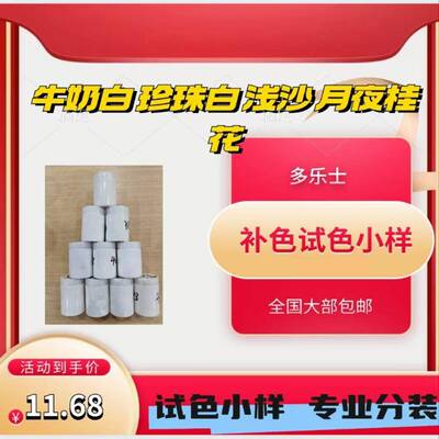 多乐士乳胶漆小样勇敢宝贝珍珠白牛奶白月夜桂花浅沙斯托白梨花白