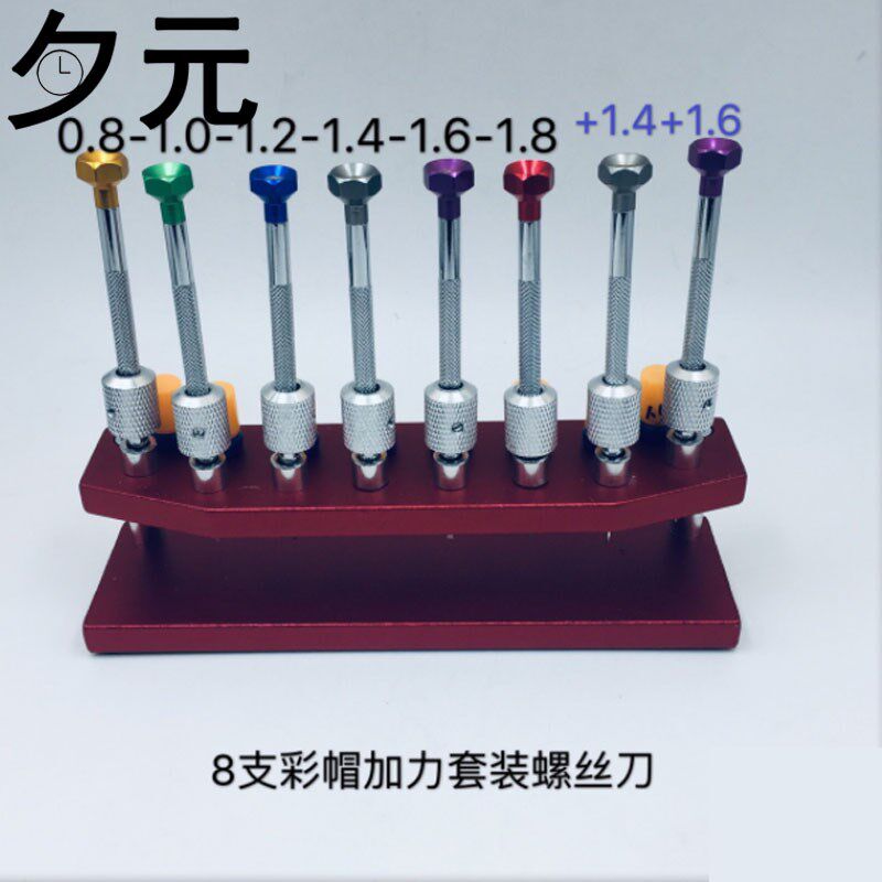 修表工具 手表螺丝刀8支彩帽(加力)一字十字螺丝刀起子电脑维修