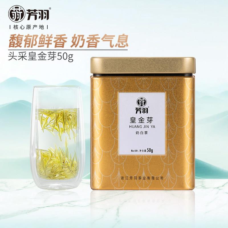 2025年新茶上市芳羽正宗皇金芽奶白茶50g罐装明前白茶安吉绿茶叶