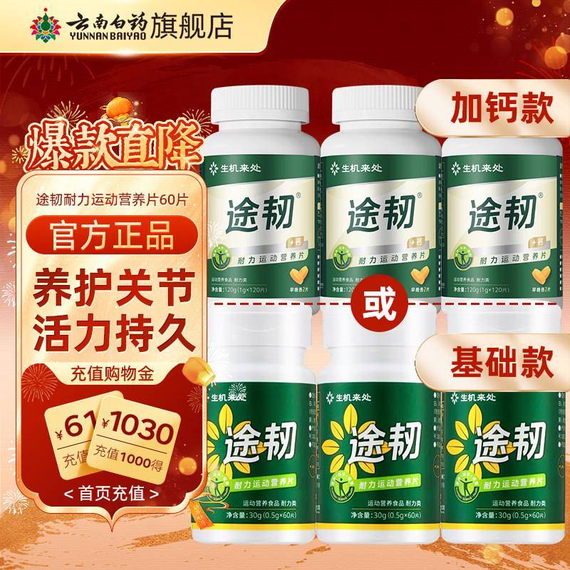 云南白药经营店生机来处途韧关节养护营养片加钙骨胶原蛋白软骨素