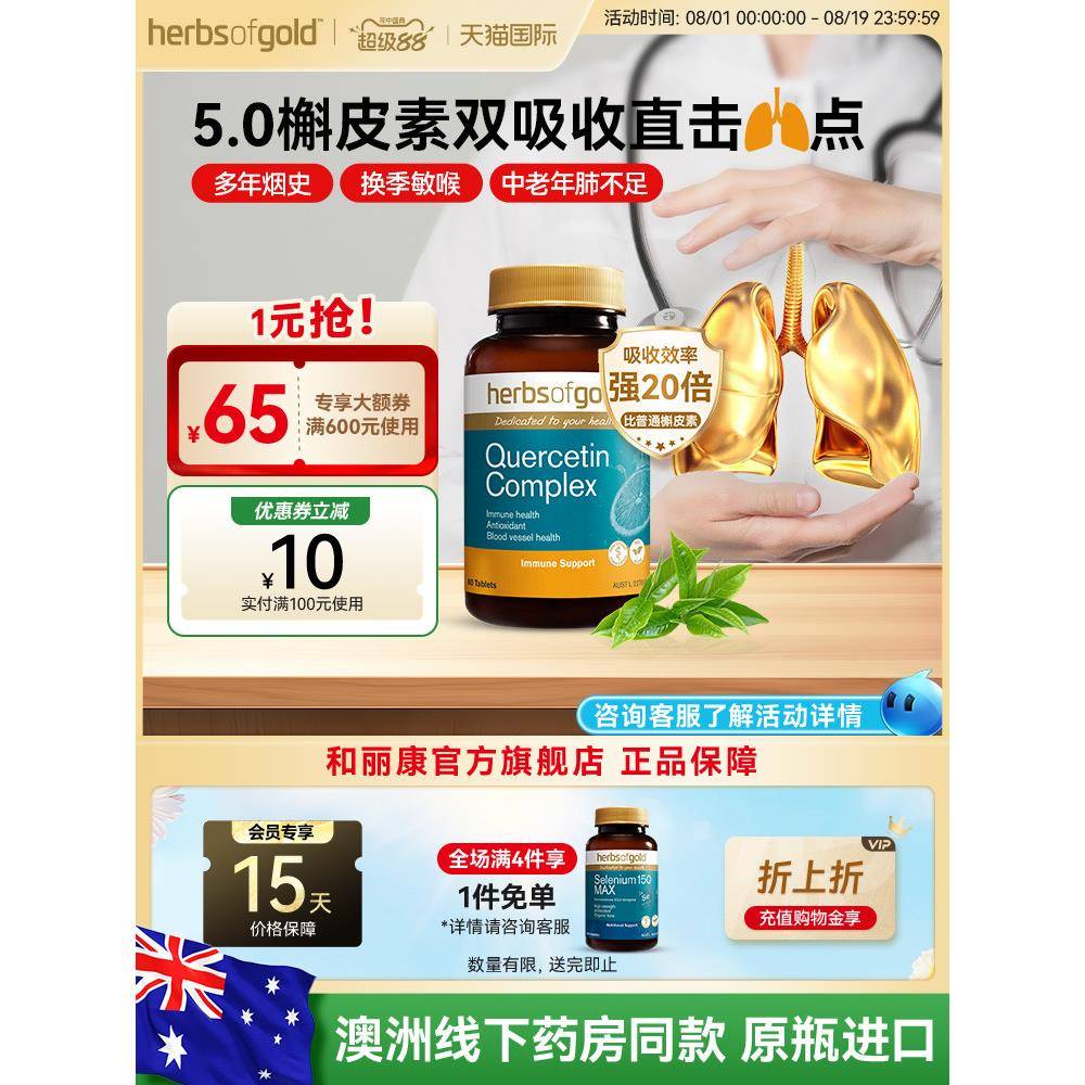 herbsofgold和丽康澳洲进口槲皮素肺部保健品护肺养肺片呼吸健康