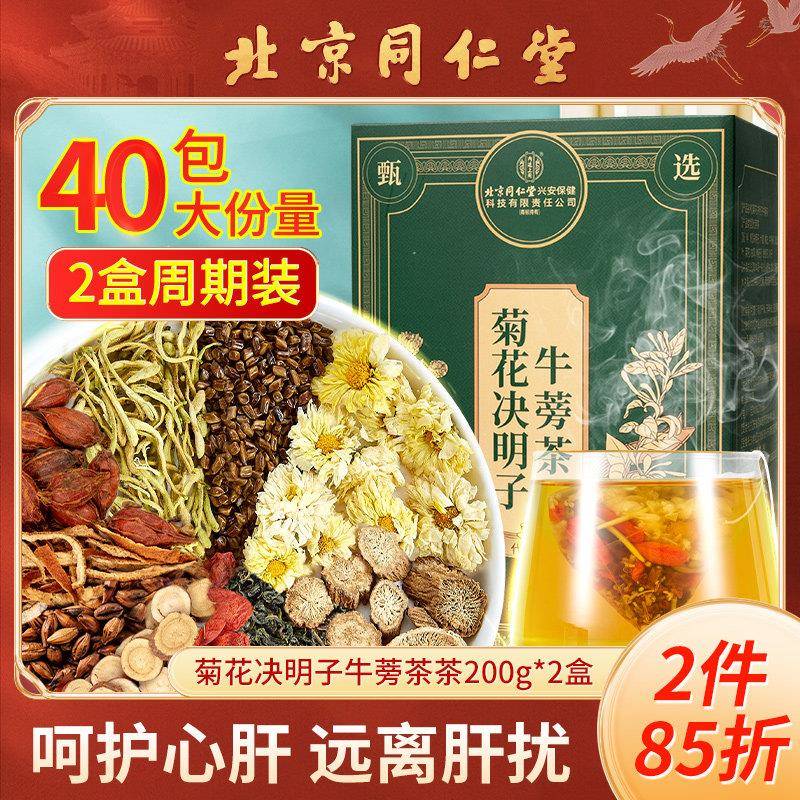 北京同仁堂菊花决明子金银花茶枸杞蒲公英牛蒡根大麦橘皮养生茶