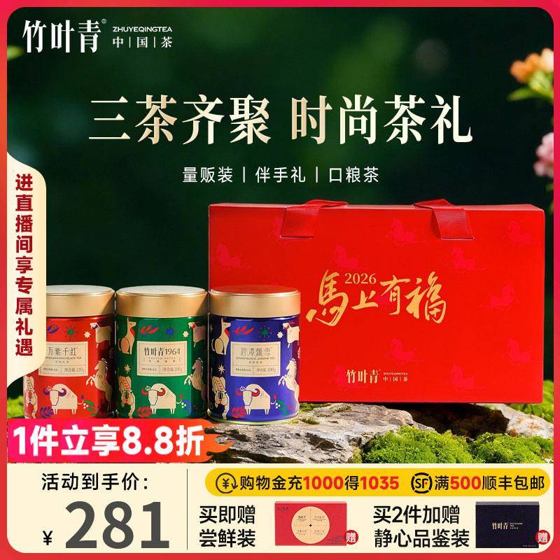 竹叶青茶业绿茶茉莉花茶红茶一级茶叶三茶组合量贩装马年礼盒送礼