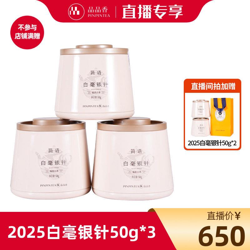 【直播专享】品品香福鼎白茶2025年白毫银针茶叶50g*3罐官方正品