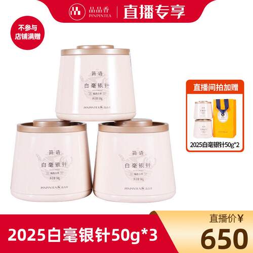【直播专享】品品香福鼎白茶2025年白毫银针茶叶50g*3罐官方正品
