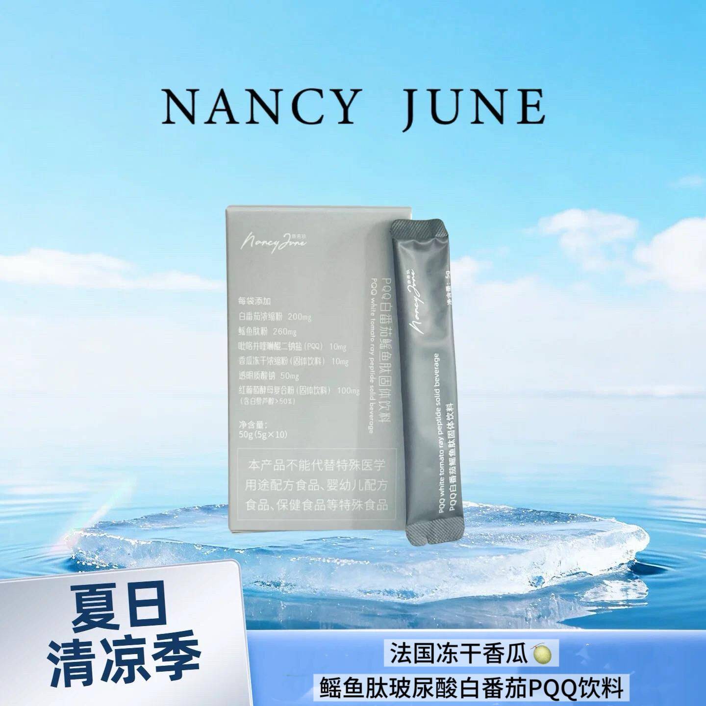 Nancy June高定奈希玖PQQ法国冻干香瓜鳐鱼肽白番茄高配拍10