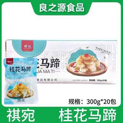 祺宛桂花马蹄300g*20包荸荠新鲜水果糖水马蹄酒店甜品香甜脆口