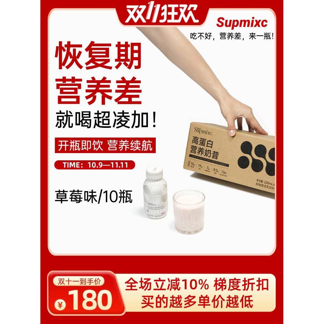 SUPMIXC超凌加营养液奶昔乳清蛋白粉营养品补剂10瓶1箱e
