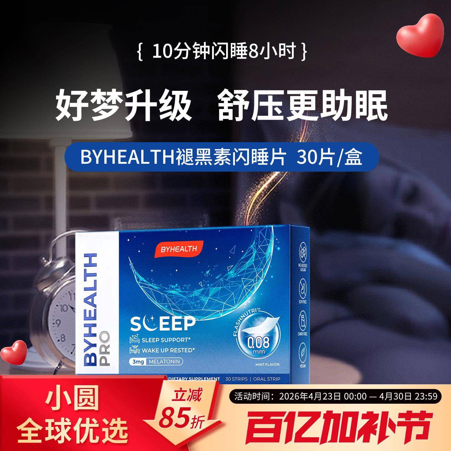 BYHEALTH汤臣倍健褪黑素安瓶助眠闪睡片进口倒时差助睡眠sleep