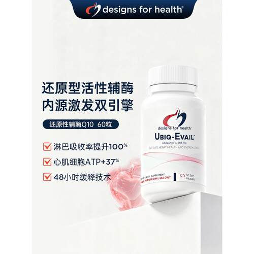 DFH健康设计还原型辅酶Q10泛醇泛醌备孕卵泡心脏熬夜澳版150mg