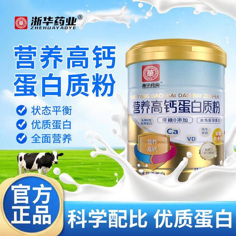 浙华药业高钙奶粉无蔗糖中老年人乳清营养品蛋白质粉正品经营店礼