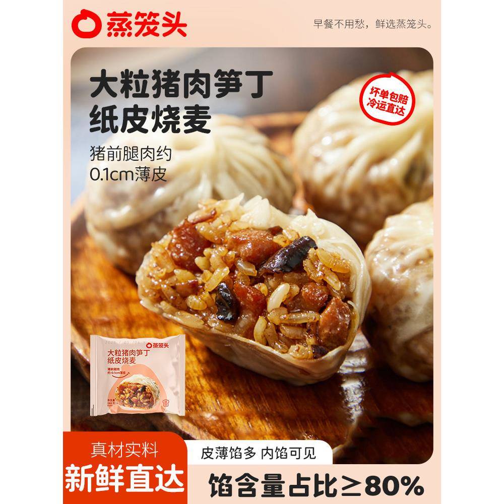 蒸笼头猪肉笋丁纸皮烧麦大粒糯米薄皮烧卖早餐半成品营养加热速食