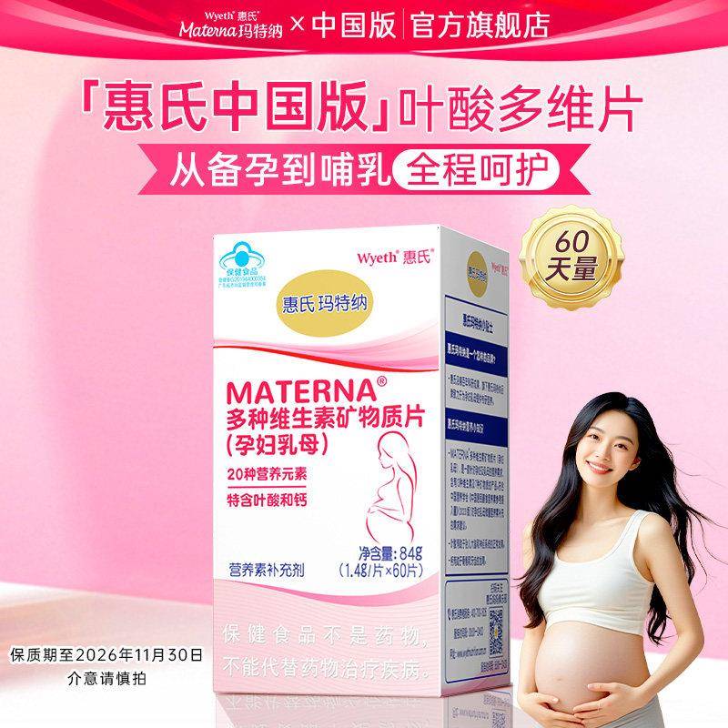惠氏玛特纳孕妇叶酸片复合维生素矿物质备孕孕哺期多元营养中国版