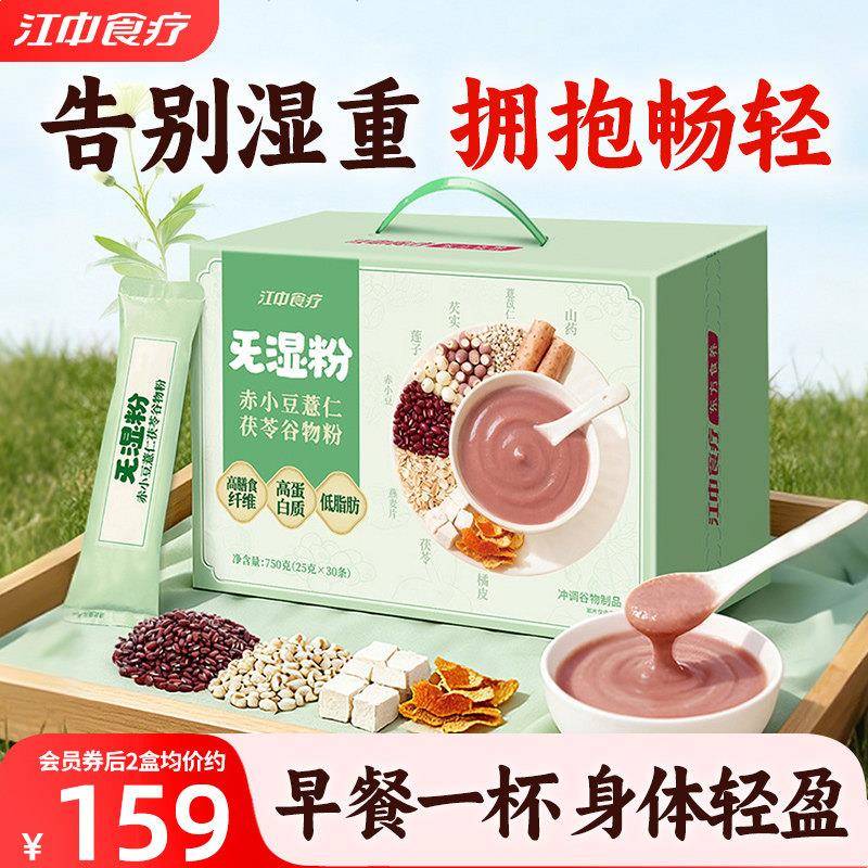 江中食疗旡湿粉赤小豆薏仁茯苓去湿粉30天装四神汤早餐代餐去湿气