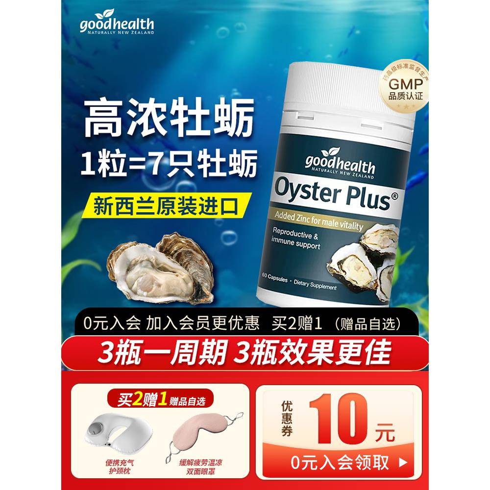 goodhealth牡蛎精华男性补锌片牡蛎片新西兰好健康肾精氨酸生蚝精
