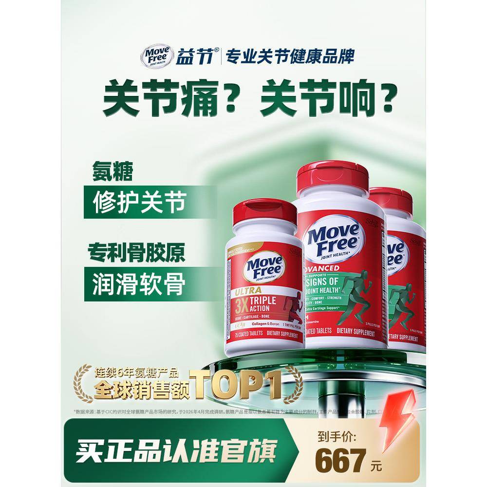 益节MoveFree绿瓶软骨素维骨力中老年护关节非变性II型骨胶原蛋白