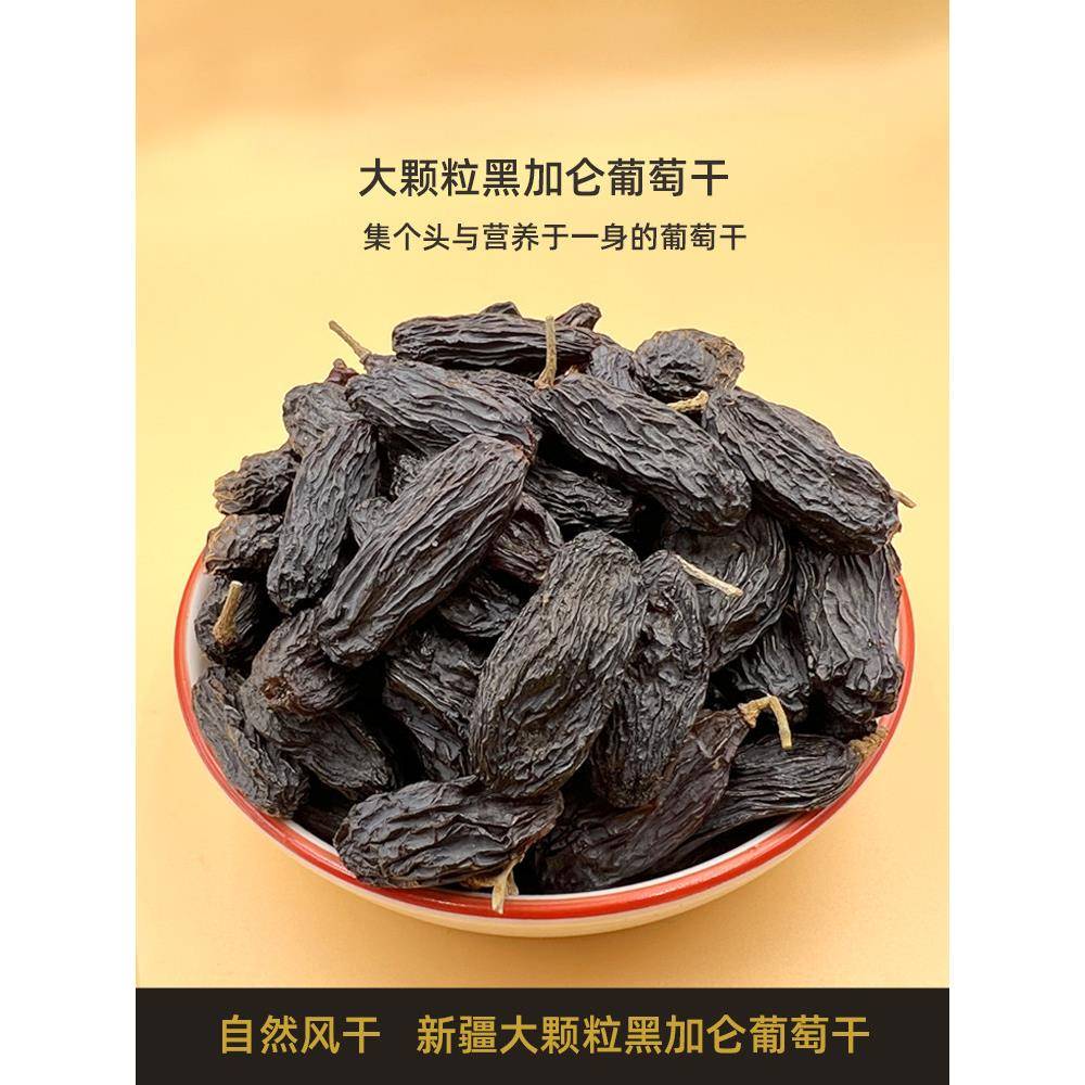 超大黑加仑葡萄干大颗粒新疆特产500g包邮新疆吐鲁番无籽黑葡萄干
