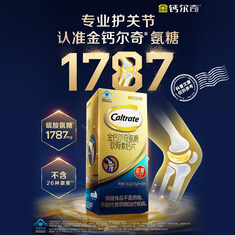 【直播专享】金钙尔奇1787氨糖软骨素柠檬酸钙片维他命D中老年护