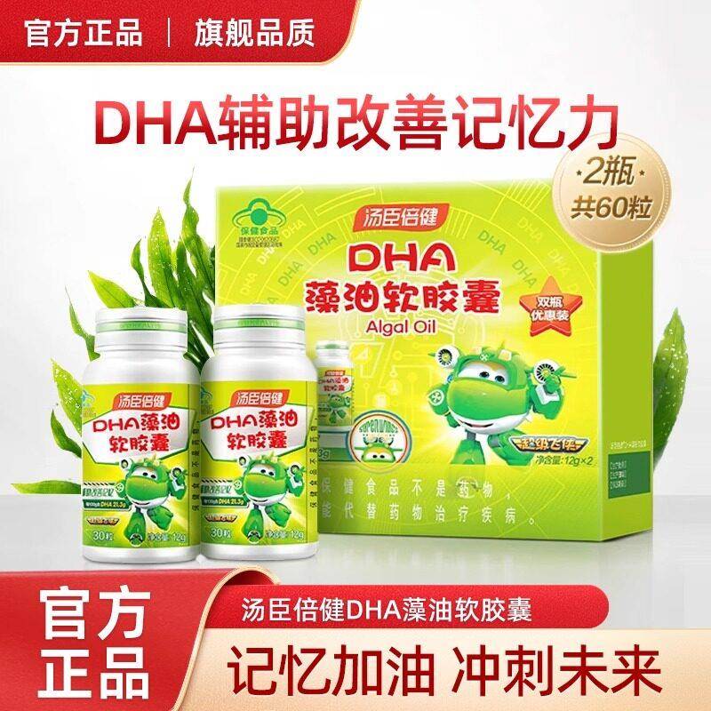 汤臣倍健DHA藻油软胶囊30粒*2瓶礼盒装学生儿童青少年增强记忆力
