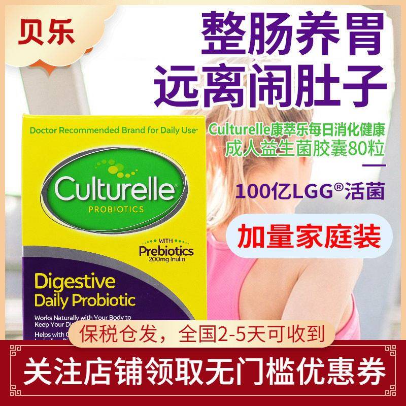 美国Culturelle康萃乐消化健康LGG益生菌成人家庭装调理肠胃80粒