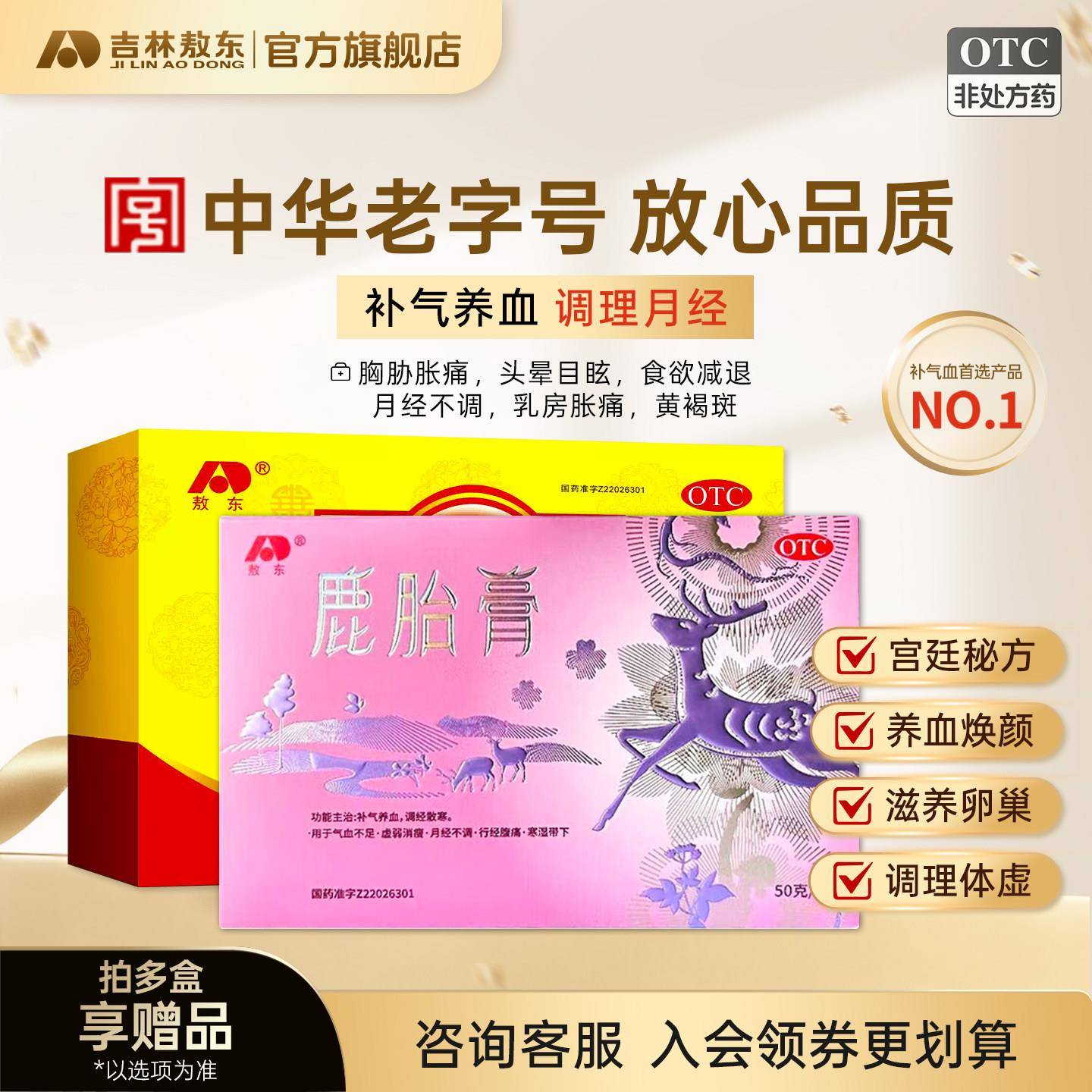 敖东鹿胎膏100g气血不足月经不调补气养血经营店阿胶内膜调理备孕