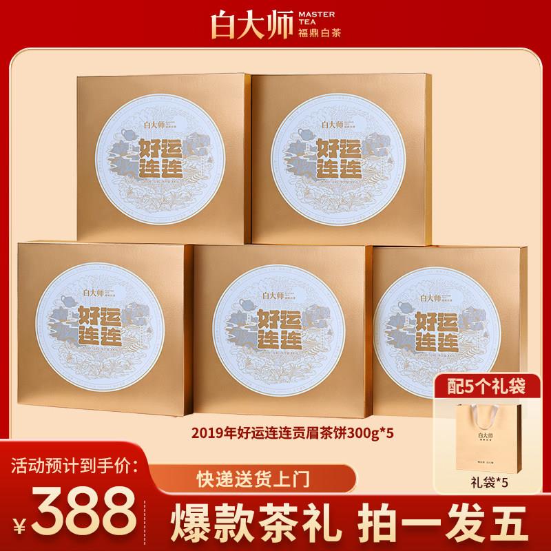 【爆款】白大师2019年福鼎白茶年份茶饼贡眉茶叶礼盒自己喝1500g