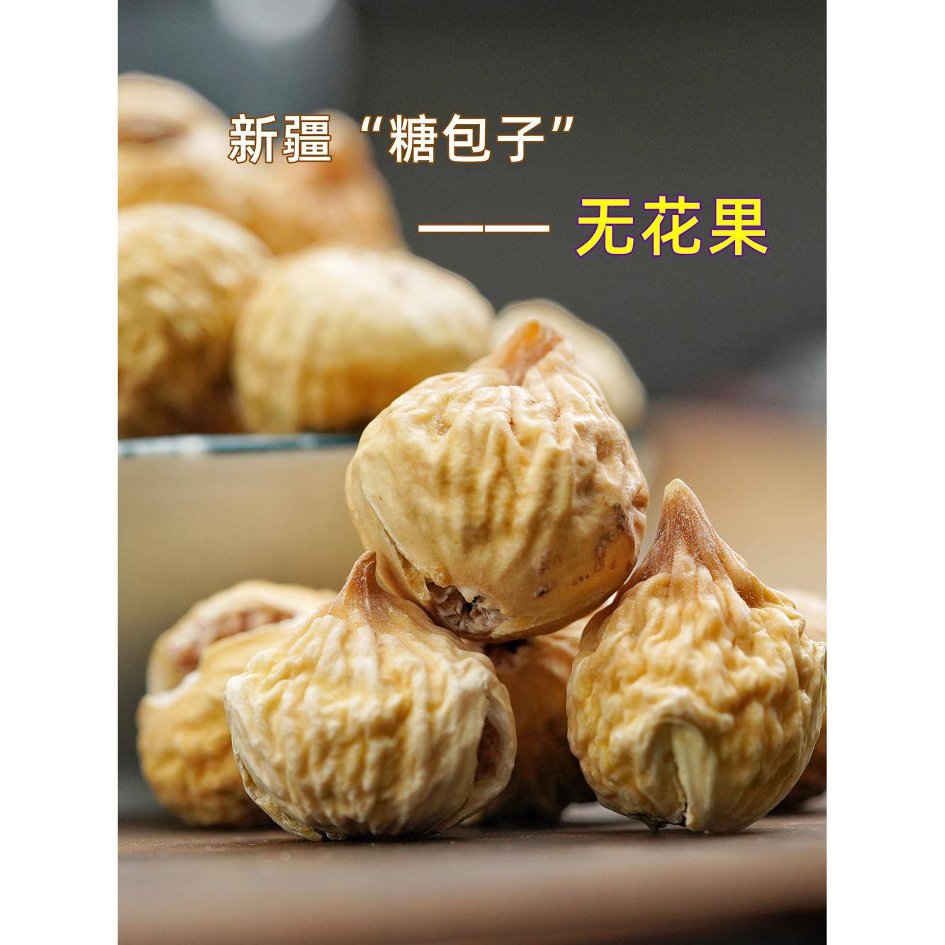 新疆小无花果干优选高品质无花果煲汤老少皆宜食品水果干零食500g