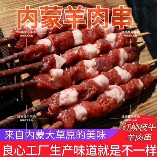 内蒙红柳枝羊肉串整箱100串商用烧烤大串半成品红柳枝牛肉串