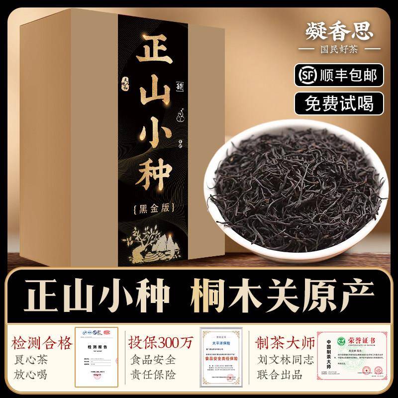 黑金版正山小种茶叶红茶武夷山浓香散装蜜香松烟香正品2026年新茶