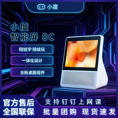 小度智能屏8C视频通话音箱