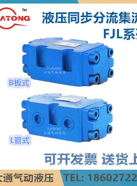 FJL-B20H-S液压同步分流阀 分流集流阀FJL-B10H-S FJL-B15H-S