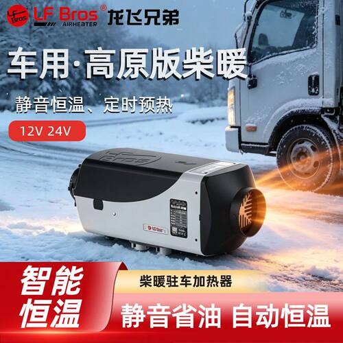 龙飞兄弟奔富柴暖驻车燃油加热器