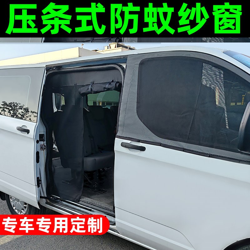 压条式防蚊纱窗江铃新世代全顺汽车蚊帐福顺房车中门后门露营装备