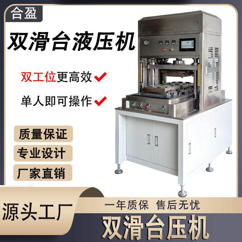 按需定制20T双工位滑台液压机裁切熔断一体成型机热压机压力机
