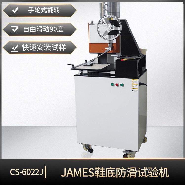 JAMES鞋底防滑试验机杰姆斯止滑机鞋子了静态摩擦系数测试仪