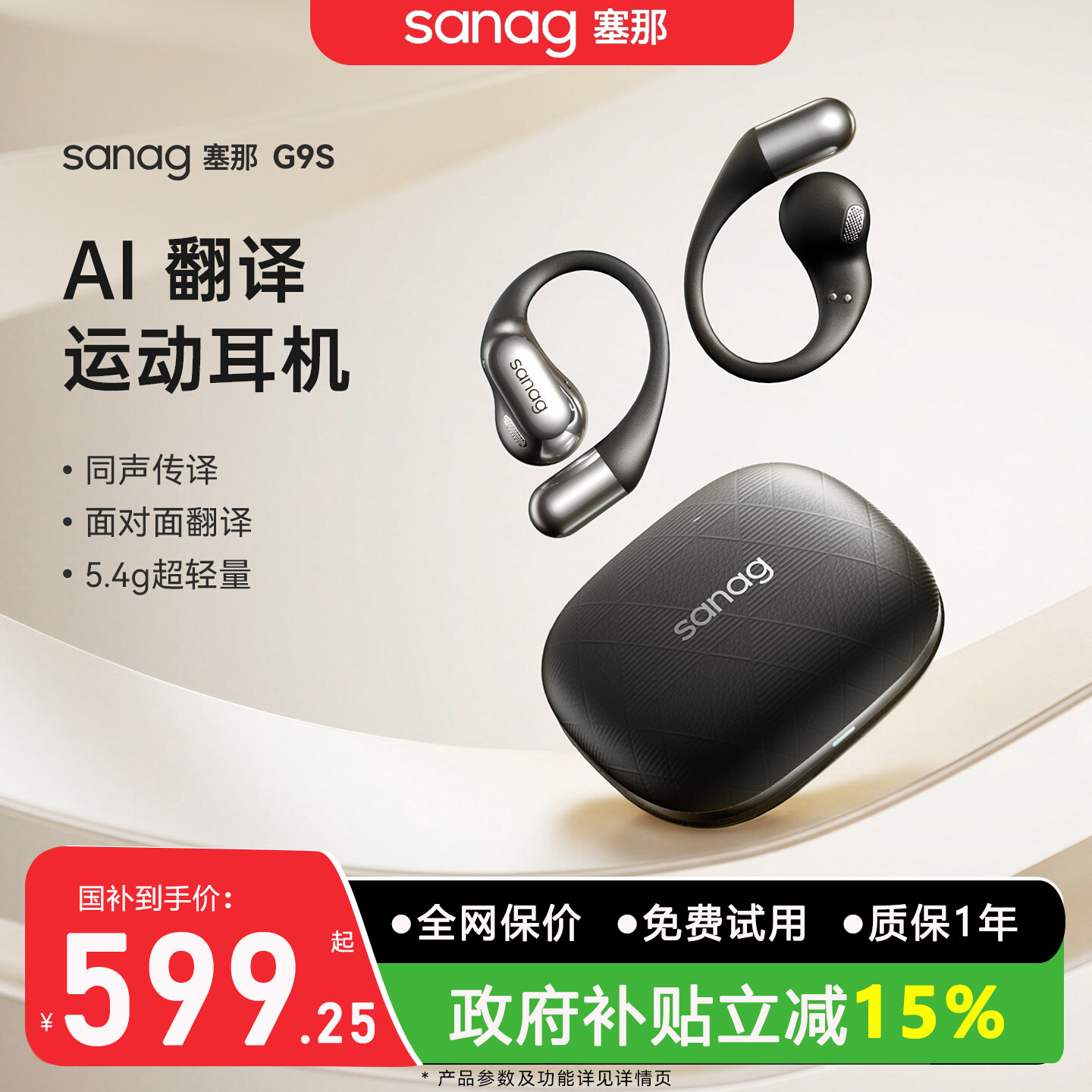塞那G9S蓝牙耳机翻译AI挂耳式26新款开放气传导无线运动政府补贴