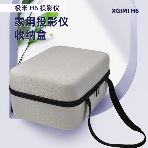 新款 极米 (XGIMI）H6投影仪/便携收纳盒 防水防刮擦保护盒