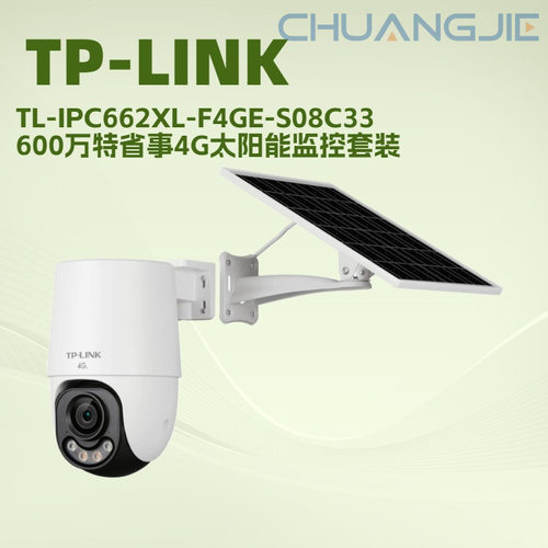 TP-LINK TL-IPC662XL-F4GE-S08C33 600万特省事 4G太阳能监控套装