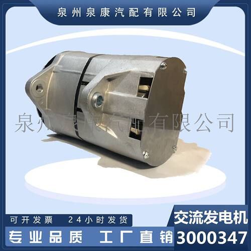 3000347 100A 24V NT855发动机配件交流发电机4078701