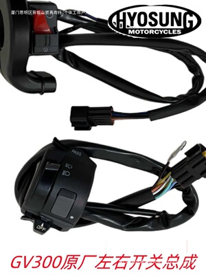 轻骑大韩摩托车GV300把座开关组合125QS300转向灯大灯手把