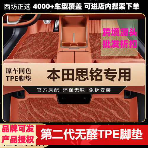 本田思铭专用环保TPE汽车脚垫全包围现货直销厂家直销