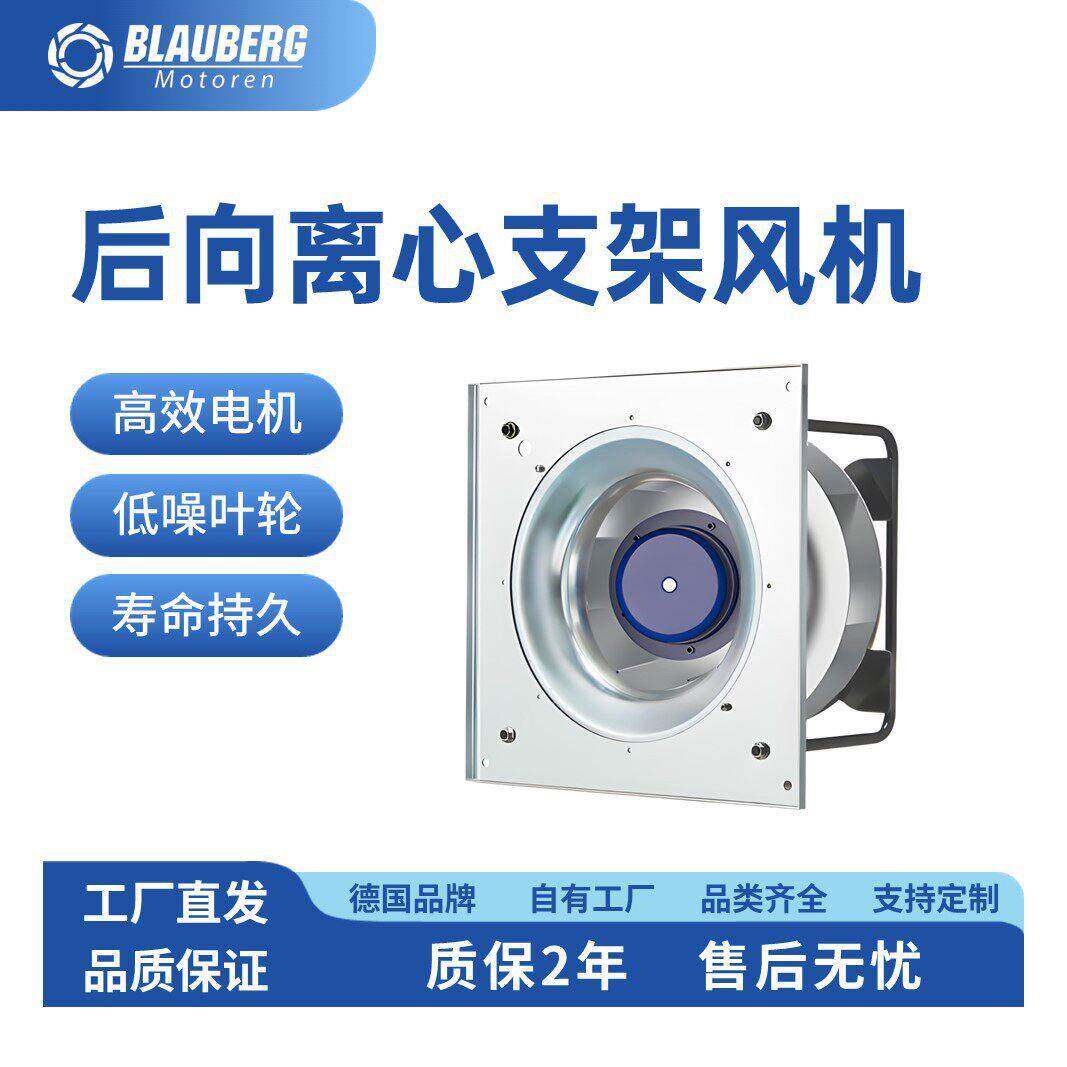 BlaubergAHU制冷风机EC250系列EC可调速机房空调带支架风扇