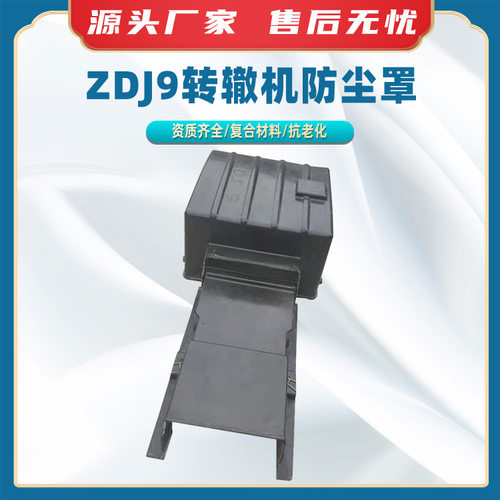 ZDJ9转辙机防尘罩风琴式绝缘罩转辙机保护罩黑色耐磨防水防护罩